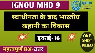 MHD 9 CHAPTER 16 स्वाधीनता के बाद भारतीय कहानी का विकास SWADHINTA KE BAD BHARTIYA KAHANI KA VIKAS