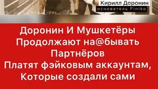 Финико пирамида ! Выплаты фейковым аккаунтам!