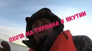Охота на турпана в Якутии! Выживание с мотором Вихрь25!