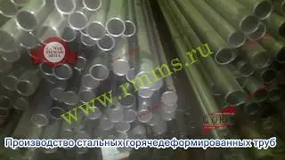 Производство стальных горячедеформированных труб