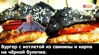 Кухня по заявкам | Бургер с котлетой из свинины и карпа на чёрной булочке | Илья Лазерсон