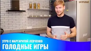 Утро с Маргаритой Левченко. Голодные игры