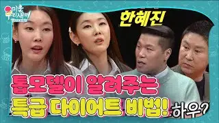 [선공개] ‘글로벌 톱모델’ 한혜진, 급찐급빠 다이어트 꿀팁 공개!  ㅣ미운 우리 새끼(Woori)ㅣSBS ENTER.