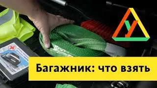 Что должно быть в багажнике автомобиля