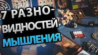7 Разновидностей Мышления, Описанных в Библии, о Которых Вам Обязательно НУЖНО ЗНАТЬ!