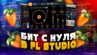 [ из СЭМПЛА ] Пишу бит с нуля или как сделать бит в FL STUDIO 20 ?