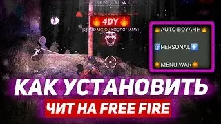 КАК УСТАНОВИТЬ ЧИТ FREE FIRE / free fire mod menu/как установить скрипт на фри фаер