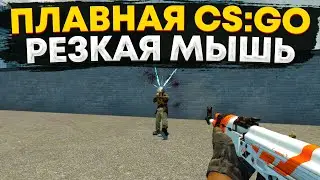 КАК СДЕЛАТЬ КС:ГО (CS:GO) ПЛАВНЕЕ И МЫШЬ РЕЗЧЕ! АКТУАЛЬНЫЙ СПОСОБ 2023! 