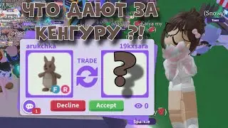 ЧТО ДАЮТ ЗА ФР КЕНГУРУ В АДОПТ МИ?! ТОП ТРЕЙДЫ НА ФЛАЙ РАЙД КЕНГУРУ | ADOPTME TRADES