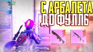 С АРБАЛЕТА до ФУЛЛ 6 СЕТА И МК14 В МЕТРО РОЯЛЬ | PUBG MOBILE METRO ROYALE
