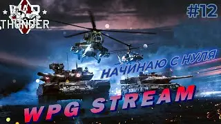 Катаюсь в АБ за СССР 1-го ранга в War Thunder #12 компьютерная игра