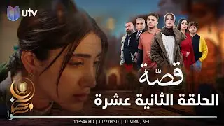 مسلسل قصة | الحلقة الثانية عشرة | لعبة اختفاء أبو يزن