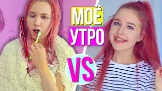 МОЁ УТРО: ОЖИДАНИЕ vs РЕАЛЬНОСТЬ