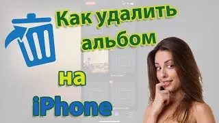 Как удалить альбом на Айфоне 👌