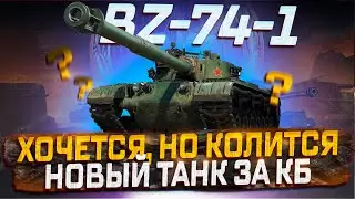 BZ-74-1 ХОЧЕТСЯ, НО КОЛЕТСЯ! НОВЫЙ ТАНК НА КОНСТРУКТОРСКОЕ БЮРО ПЕРВЫЙ ВЗГЛЯД МИР ТАНКОВ