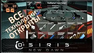 Osiris: New Dawn / Все технологии открыты / Вооружен и опасен! / Прохождение