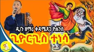 ጊዮርጊስ ተነሳ❗️ዲ/ን ቀዳሜጸጋ ዮሐንስ❗️ አዲስ ዝማሬ