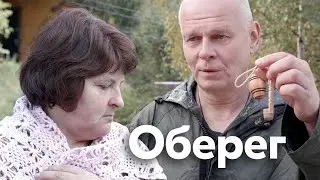 Оберег | Короткометражка