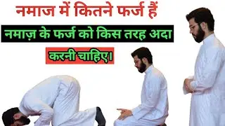 नमाज में कितने फर्ज है और क्या-क्या है [ Namaz ke Farz ]