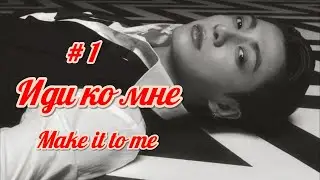 Иди ко мне | 1 часть | автор Marpanman  | 