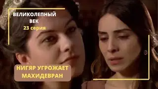 Нигяр заставила Махидевран повысить ее в должности  Великолепный век 23 серия