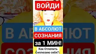 ПРОСВЕТЛЕНИЕ за 1 Минуту! Как Войти в Сознание Нирваны? 