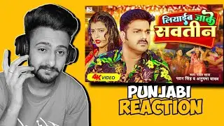 Reaction #Video - #Pawan Singh | लियीईब जाके सवतीन | #Anupma Yadav | Liyaib Jake Savatin