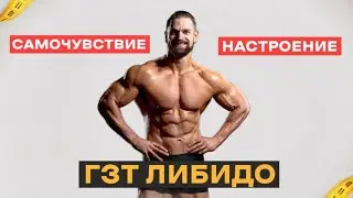 ГЗТ либидо настроение самочувствие