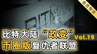 【会员专享19】上集：抢夺执照、诓骗货款、倒卖矿机，数次拆分，支离破碎，联席CEO相互捅刀，上演逼宫大戏