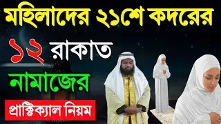 শবে কদরের ১২ রাকাত নামাজ পড়ার নিয়ম | শবে কদর নামাজ | Sobe Qadar Namaz Porar Niyom | কদর নামাজ নিয়ম