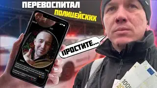 ПОЛИЦЕЙСКИЙ ВЫМОГАЛ ВЗЯТКУ |ПОДПИСЧИКИ ЗАСТАВИЛИ ИЗВИНЯТЬСЯ  ВЗЯТОЧНИКОВ