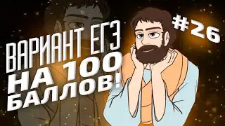 ВАРИАНТ #26 ЕГЭ 2021 ФИПИ НА 100 БАЛЛОВ (МАТЕМАТИКА ПРОФИЛЬ)