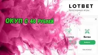 Окуп с 40 рублей на сайте ЛотБет/ тактика с 40 рублей/ LotBet Окуп/ тактика 2021