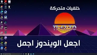 كيفية اضافة خلفيات متحركة للويندوز