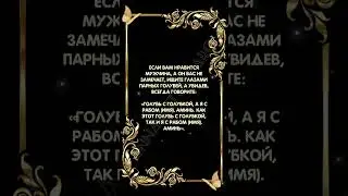 Шепоток на привлечение мужчины #аннаwitchтаро #заговоры #приворот #магия