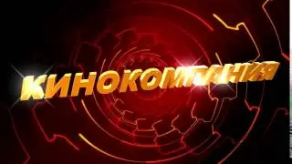 Футаж для видеомонтажа начала фильма с 3D титрами: КИНОКОМПАНИЯ с эффектом красного туннеля