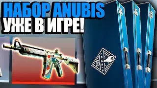 НОВАЯ КОЛЛЕКЦИЯ ANUBIS УЖЕ В КС ГО! ОТКРЫЛ 20 НОВЫХ НАБОРОВ АНУБИС В CS:GO! НОВОЕ ОБНОВЛЕНИЕ CS GO
