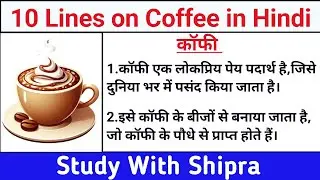 10 Lines on Coffee in Hindi | Short Essay on Coffee | 10 पंक्तियां कॉफी पर | 10 लाइनें कॉफी पर | ☕☕