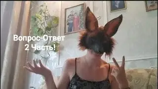 ВОПРОС-ОТВЕТ 2 — Руна