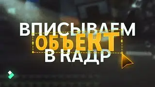 Corner Pin. Как вписывать объекты в кадр | Filmora *