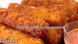 Супер хрустящие палочки на ужин из трёх ингредиентов