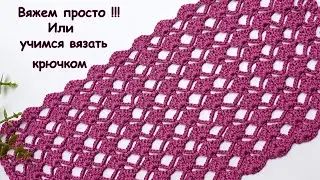 Самый простой узор фоновый  крючком .