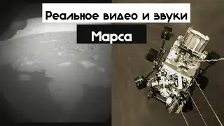 Посадка марсохода Perseverance | Уникальные кадры и звуки Марса