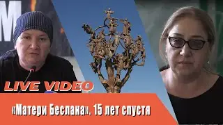 «Матери Беслана». 15 лет спустя