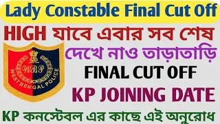 👮‍♀️LADY CONSTABLE FINAL CUT OFF || কি করলে কম যাবে CUT OFF|| দেখে নাও সবাই || KP JOINING DATE