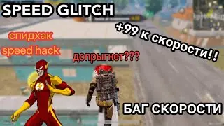 НОВЫЙ БАГ НА СКОРОСТЬ В МЕТРО РОЯЛЬ | NEW SPEED GLITCH METRO ROYALE | НОВЫЙ ДЮП СКОРОСТИ | БАГ | ДЮП