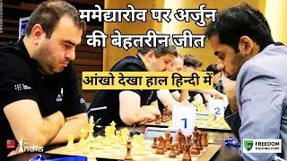 Arjun Vs Mamedyarov ! राजा को सेंटर में रखकर अर्जुन नें ममेद्यारोव को दी मात