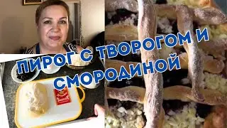 Пирог с творогом и смородиной!