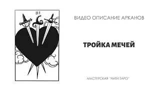 3 МЕЧЕЙ - главные смыслы аркана
