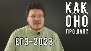 ✓ Как оно прошло? ЕГЭ-2023. Математика. Профильный уровень | трушин ответит 